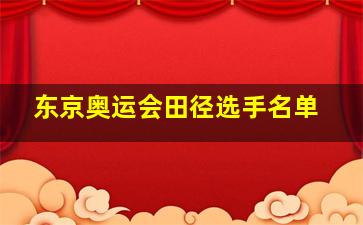 东京奥运会田径选手名单