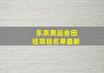 东京奥运会田径项目名单最新