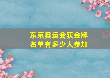 东京奥运会获金牌名单有多少人参加