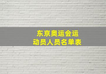 东京奥运会运动员人员名单表