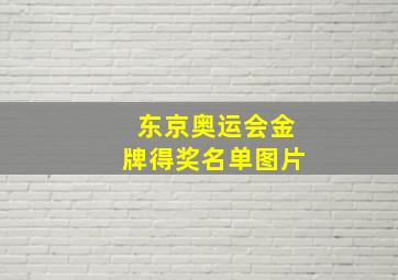 东京奥运会金牌得奖名单图片