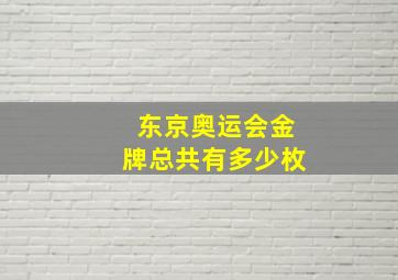 东京奥运会金牌总共有多少枚