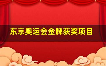 东京奥运会金牌获奖项目