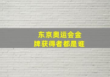 东京奥运会金牌获得者都是谁