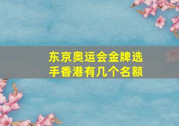 东京奥运会金牌选手香港有几个名额