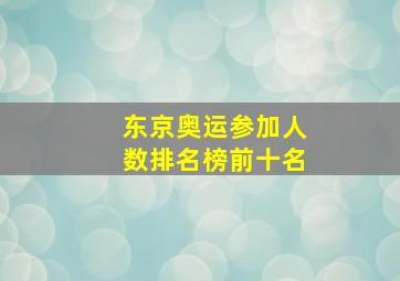 东京奥运参加人数排名榜前十名