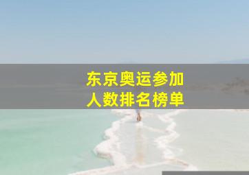 东京奥运参加人数排名榜单