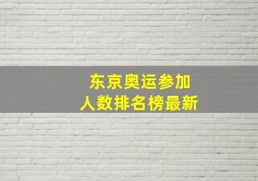 东京奥运参加人数排名榜最新