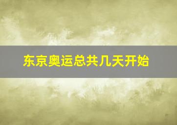 东京奥运总共几天开始