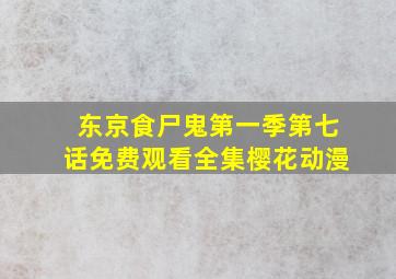 东京食尸鬼第一季第七话免费观看全集樱花动漫