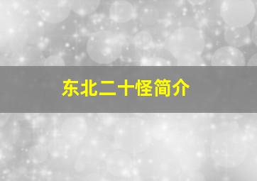 东北二十怪简介