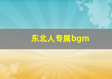 东北人专属bgm