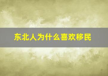 东北人为什么喜欢移民