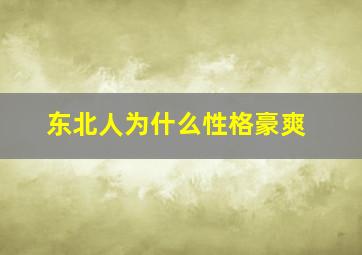 东北人为什么性格豪爽