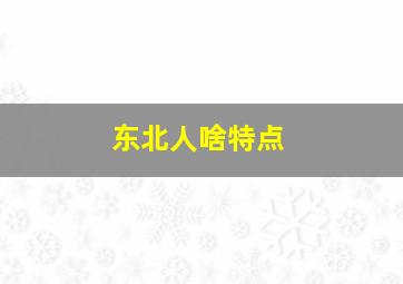 东北人啥特点