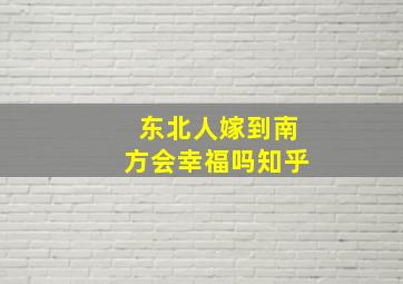 东北人嫁到南方会幸福吗知乎