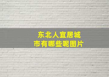 东北人宜居城市有哪些呢图片