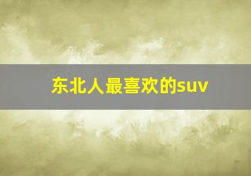 东北人最喜欢的suv