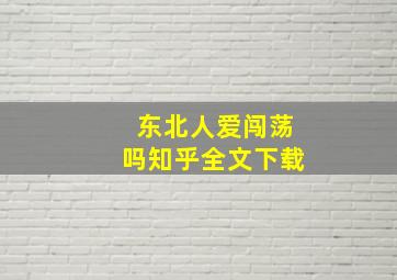 东北人爱闯荡吗知乎全文下载