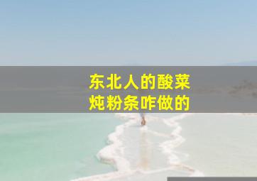 东北人的酸菜炖粉条咋做的