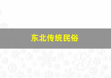 东北传统民俗