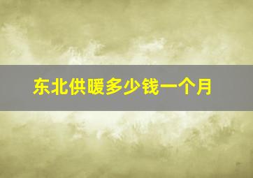 东北供暖多少钱一个月