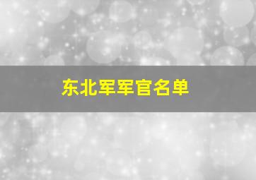 东北军军官名单