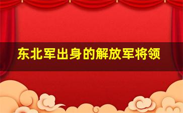 东北军出身的解放军将领