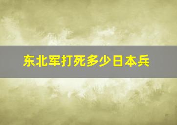 东北军打死多少日本兵