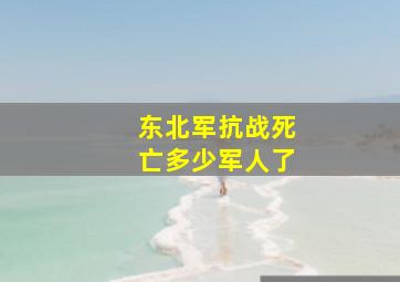 东北军抗战死亡多少军人了