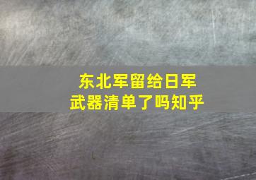 东北军留给日军武器清单了吗知乎