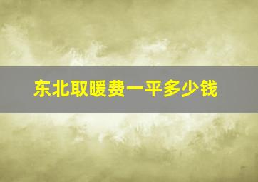 东北取暖费一平多少钱