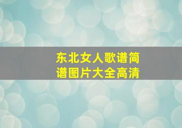 东北女人歌谱简谱图片大全高清