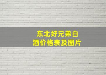 东北好兄弟白酒价格表及图片