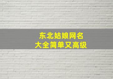 东北姑娘网名大全简单又高级