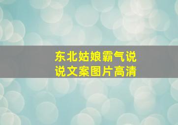 东北姑娘霸气说说文案图片高清