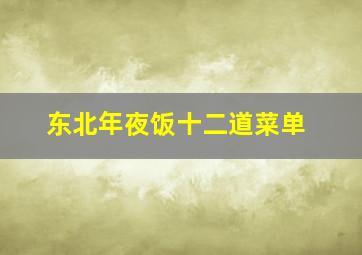 东北年夜饭十二道菜单