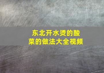 东北开水烫的酸菜的做法大全视频