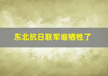 东北抗日联军谁牺牲了