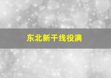 东北新干线役满