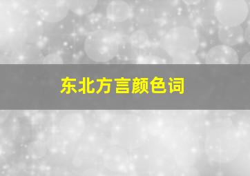 东北方言颜色词