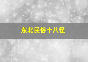 东北民俗十八怪