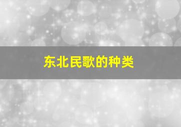 东北民歌的种类