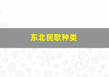 东北民歌种类