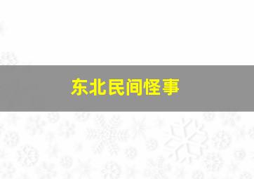 东北民间怪事