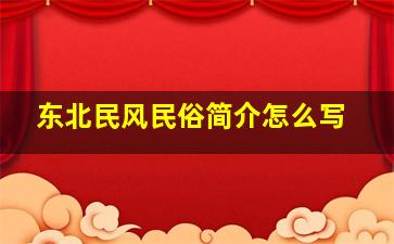 东北民风民俗简介怎么写