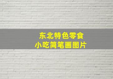 东北特色零食小吃简笔画图片