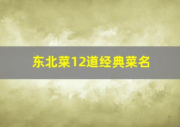 东北菜12道经典菜名