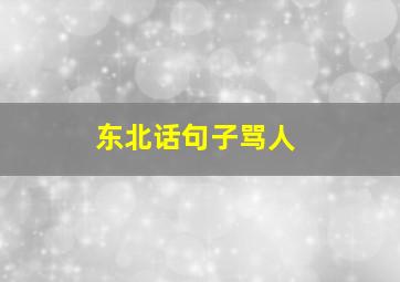 东北话句子骂人