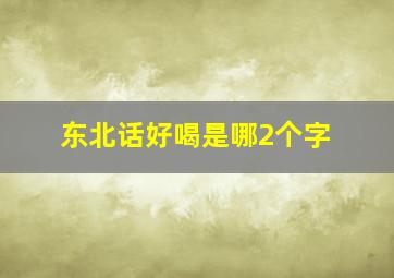 东北话好喝是哪2个字